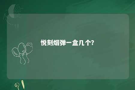 悦刻烟弹一盒几个？ 